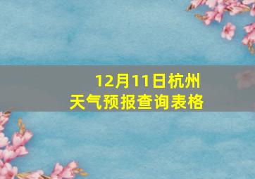 12月11日杭州天气预报查询表格