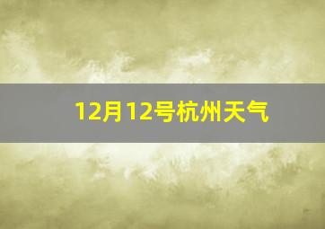 12月12号杭州天气