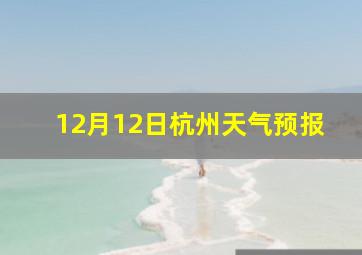 12月12日杭州天气预报