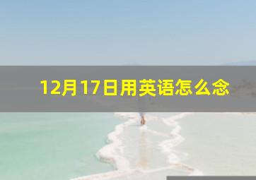 12月17日用英语怎么念