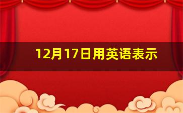 12月17日用英语表示