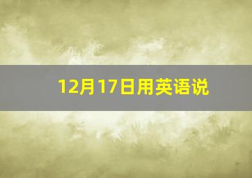 12月17日用英语说