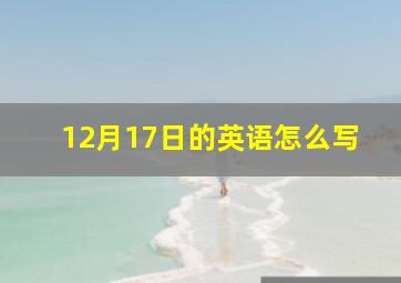 12月17日的英语怎么写