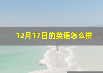 12月17日的英语怎么拼