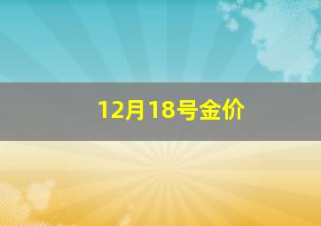 12月18号金价