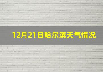 12月21日哈尔滨天气情况