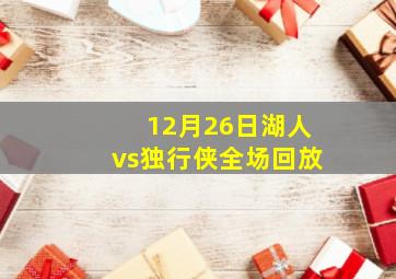 12月26日湖人vs独行侠全场回放