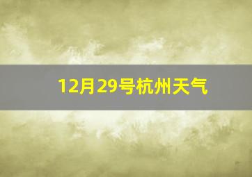 12月29号杭州天气