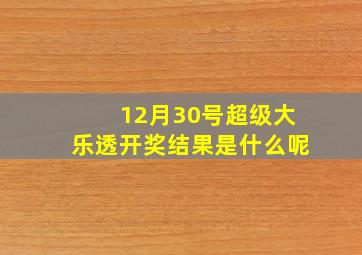 12月30号超级大乐透开奖结果是什么呢