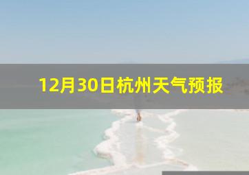 12月30日杭州天气预报