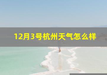 12月3号杭州天气怎么样