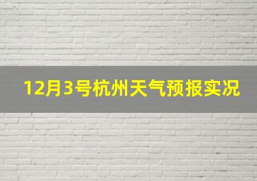 12月3号杭州天气预报实况