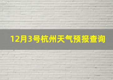 12月3号杭州天气预报查询