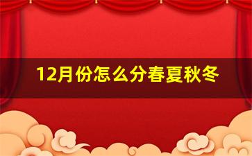 12月份怎么分春夏秋冬