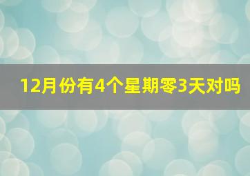 12月份有4个星期零3天对吗