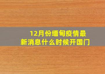 12月份缅甸疫情最新消息什么时候开国门