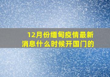 12月份缅甸疫情最新消息什么时候开国门的