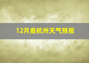 12月底杭州天气预报