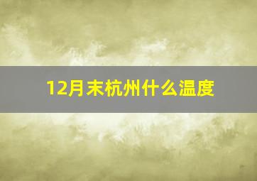 12月末杭州什么温度