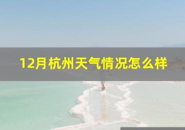 12月杭州天气情况怎么样