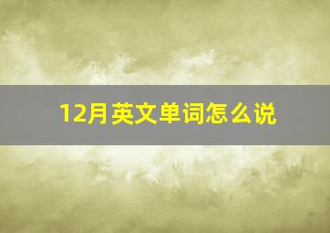 12月英文单词怎么说