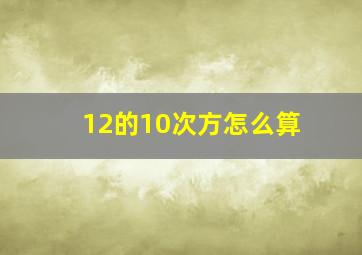 12的10次方怎么算