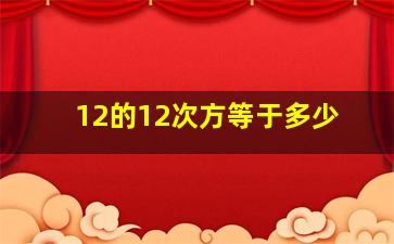 12的12次方等于多少