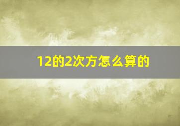 12的2次方怎么算的