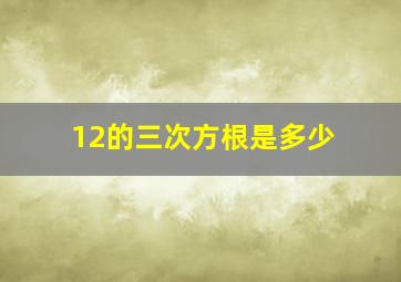 12的三次方根是多少