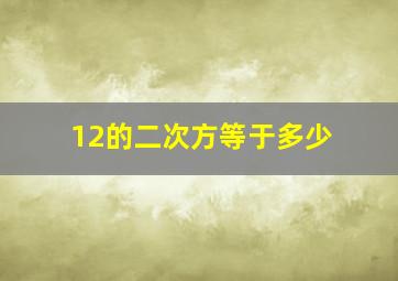 12的二次方等于多少