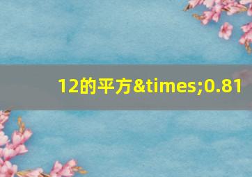 12的平方×0.81