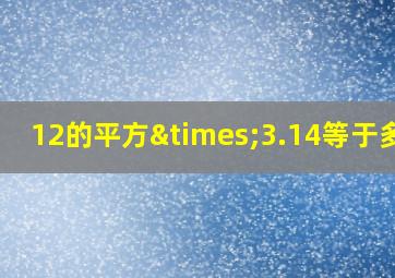 12的平方×3.14等于多少