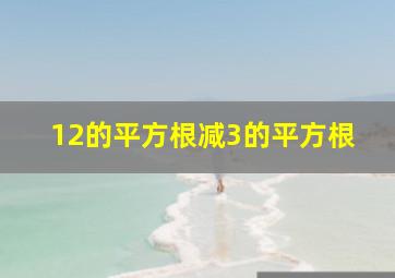 12的平方根减3的平方根