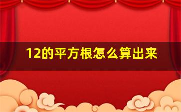 12的平方根怎么算出来