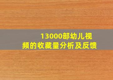 13000部幼儿视频的收藏量分析及反馈