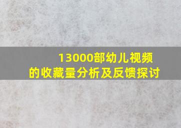 13000部幼儿视频的收藏量分析及反馈探讨