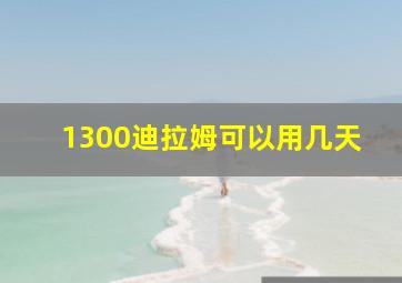 1300迪拉姆可以用几天