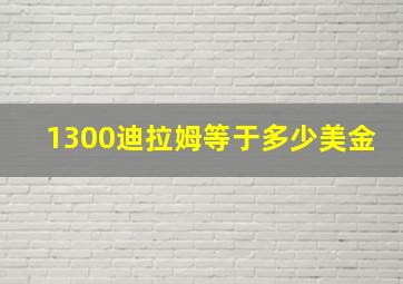 1300迪拉姆等于多少美金