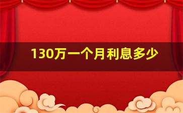 130万一个月利息多少