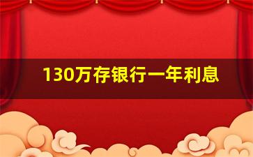 130万存银行一年利息