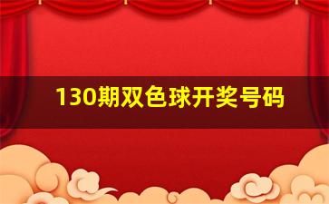 130期双色球开奖号码