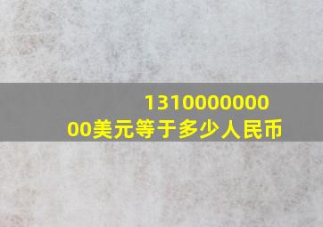 131000000000美元等于多少人民币