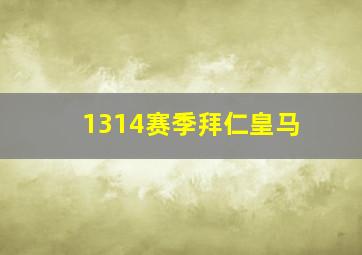 1314赛季拜仁皇马