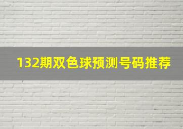 132期双色球预测号码推荐