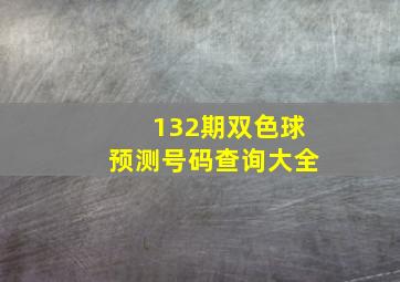 132期双色球预测号码查询大全