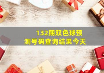 132期双色球预测号码查询结果今天