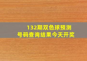 132期双色球预测号码查询结果今天开奖