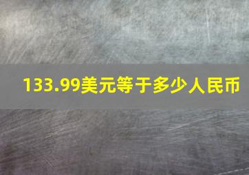 133.99美元等于多少人民币