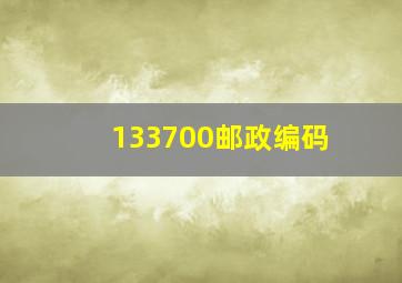 133700邮政编码