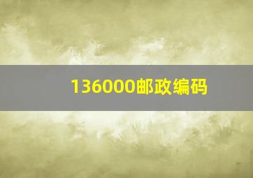 136000邮政编码